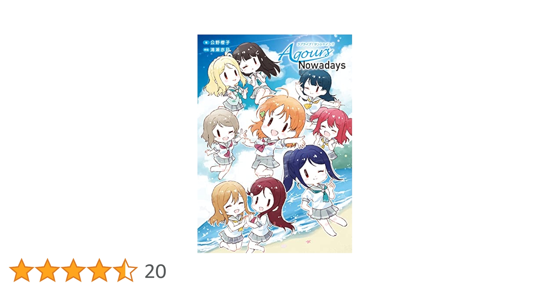 Amazon.co.jp: ラブライブ！サンシャイン!! Aqours Nowadays